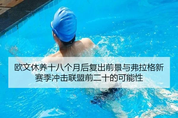 欧文休养十八个月后复出前景与弗拉格新赛季冲击联盟前二十的可能性（BOYESPORTS）
