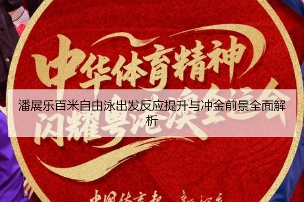 潘展乐百米自由泳出发反应提升与冲金前景全面解析 | BOYESPORTS
